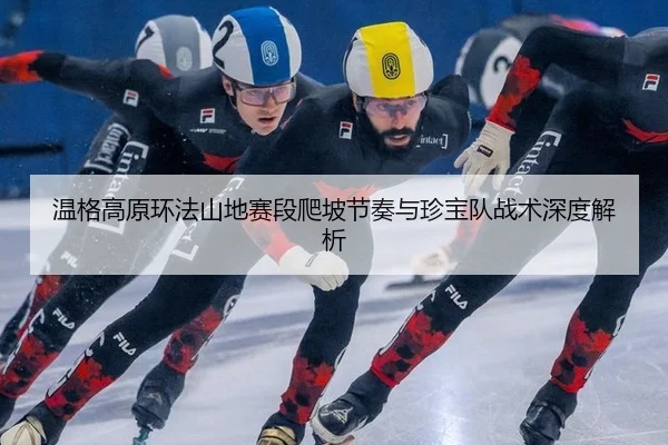 wen-ge-gao-yuan-huan-fa-shan-di-sai-duan-pa-po-jie-zou-yu-zhen-bao-dui-zhan-shu-shen-du-jie-xi-3-758.jpg