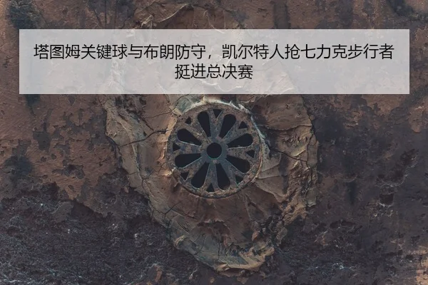 ta-tu-mu-guan-jian-qiu-yu-bu-lang-fang-shou-kai-er-te-ren-qiang-qi-li-ke-bu-xing-zhe-ting-jin-zong-jue-sai-3-607.jpg